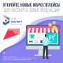 46 тысяч компаний зарегистрировались на цифровой платформе «Мой экспорт»