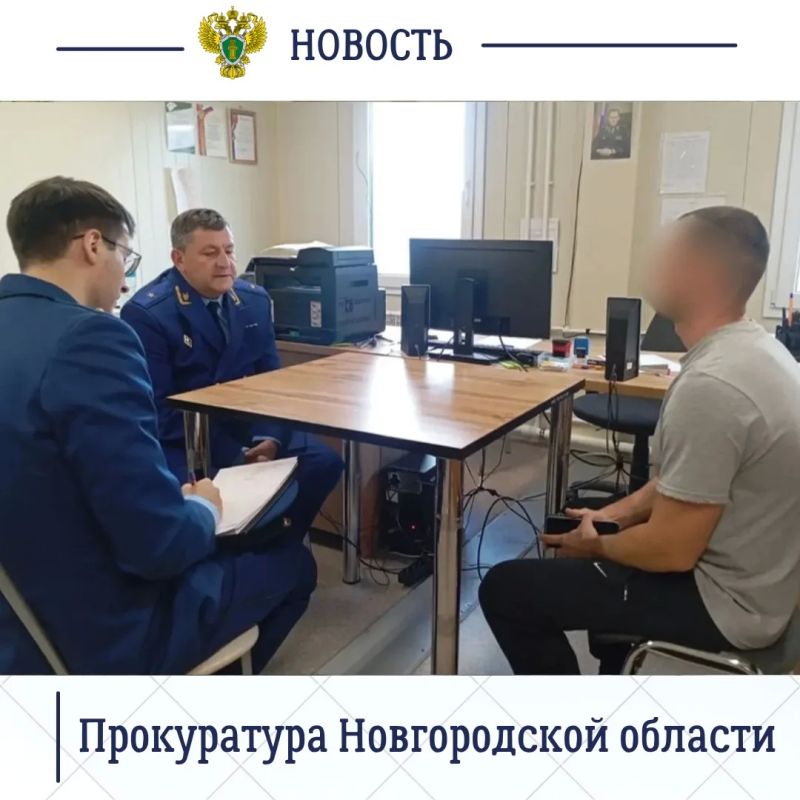 Прокурор Новгородской области Сергей Швецов посетил УФИЦ при ФКУ ИК-7 регионального УФСИН России - участок, функционирующий как исправительный центр Прокурор Новгородской области Сергей Швецов посетил УФИЦ при ФКУ ИК-7 регионального УФСИН России - участок, функционирующий как исправительный центр