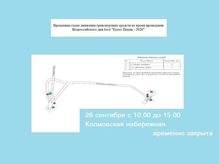 26 сентября с 10:00 до 15:00 Колмовская набережная будет перекрыта для автотранспорта на «Кроссе Нации – 2026» 26 сентября с 10:00 до 15:00 Колмовская набережная будет перекрыта для автотранспорта на «Кроссе Нации – 2026»