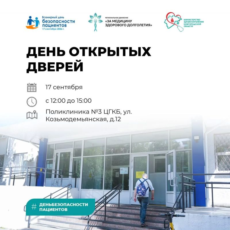 Приглашаем всех на День открытых дверей в поликлинику №3 Центральной городской клинической больницы, посвящённый Дню безопасности пациента!