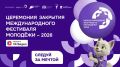 Друзья, время пролетело незаметно, и уже через несколько минут в прямом эфире VK Видео начнётся церемония закрытия Международного фестиваля молодёжи – 2026