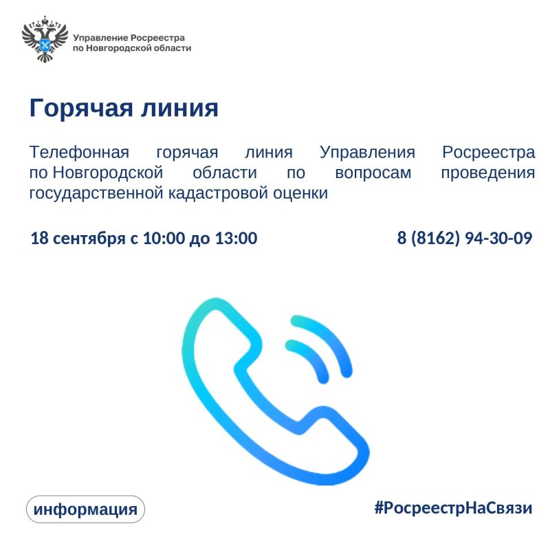18 сентября с 10:00 до 13:00 Управление Росреестра по Новгородской области проведет горячую линию по вопросам проведения государственной кадастровой оценки