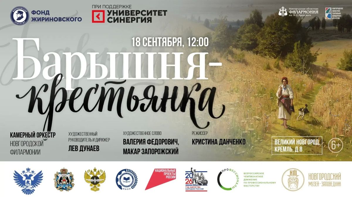 В Новгородской областной филармонии представят музыкально-литературную композицию «Барышня-крестьянка»