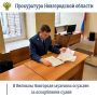 В Великом Новгороде, в зале судебных заседаний Новгородского районного суда Сергей Крячко, являясь обвиняемым по уголовному делу о преступлении против половой неприкосновенности, публично оскорбил нецензурной бранью...