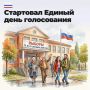 Сегодня стартовал Единый день голосования!