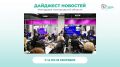 Дайджест новостей 14 – 18 сентября