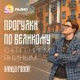 «Радио 53» приглашает новгородцев и гостей города прогуляться по самой французской улице Великого Новгорода
