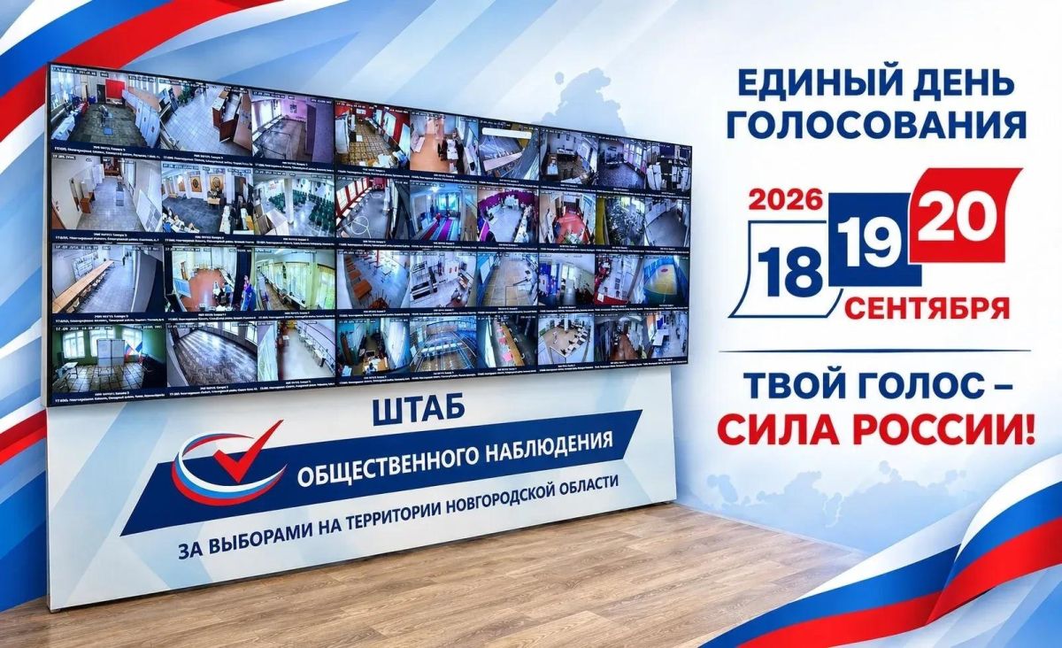 Выборы-2026: в Новгородской области завершился второй день голосования