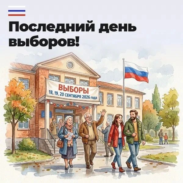 Последний день голосования! Сегодня с 8:00 до 20:00 новгородцы могут принять участие в выборах:
