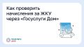 Новгородцам объясняют, как проверить начисления за ЖКУ через «Госуслуги Дом»