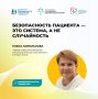 Безопасность пациента — это система, а не случайность
