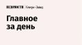 В регионах Северо-Запада прошли выборы в местные парламенты и Госдуму
