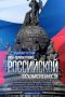 С Днем зарождения Российской государственности!