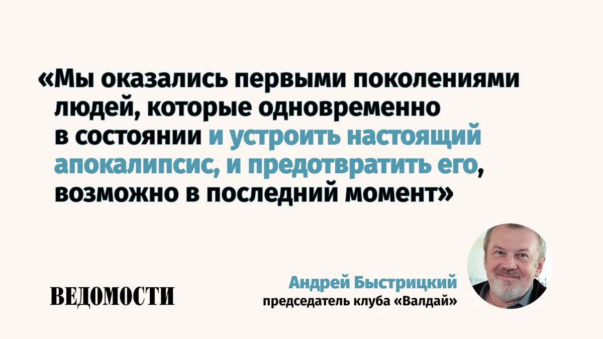 Почему человечеству придется научиться контролировать созданное им могущество, рассуждает председатель клуба «Валдай»Андрей Быстрицкий