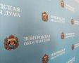 Новгородская областная дума может стать самой многофракционной в России