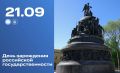 Ежегодно 21 сентября в России отмечается День зарождения российской государственности