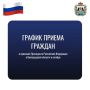 Утвержден график приема граждан в приемной Президента Российской Федерации в Новгородской области в октябре: