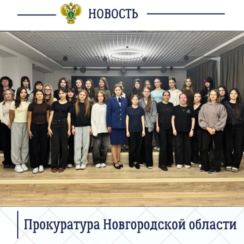 Прокуратура Великого Новгорода уделяет особое внимание формированию правовой культуры детей, повышению их юридической грамотности