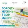 Стартовал третий сезон Национального студенческого конкурса «Благоустрой!»