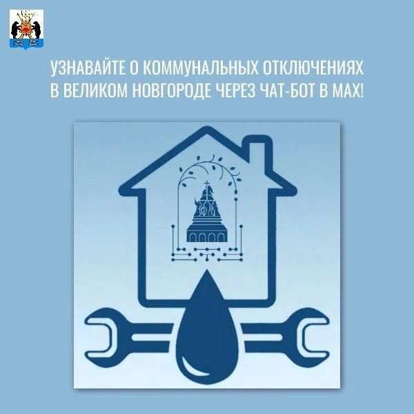 Александр Розбаум: Уважаемые Новгородцы!. . Для оперативного информирования жителей Великого Новгорода на платформе Национального мессенджера МАХ начал работать чат-бот «Городской диспетчер» С помощью чат-бота...