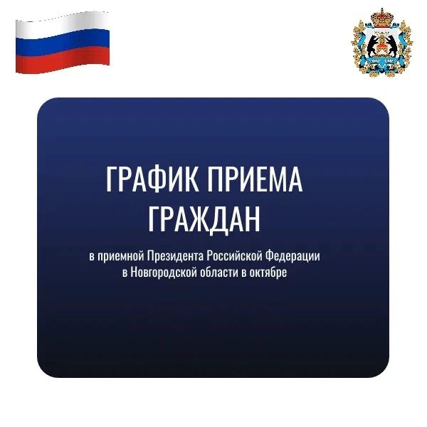 Утвержден график приема граждан в приемной Президента Российской Федерации в Новгородской области в октябре:
