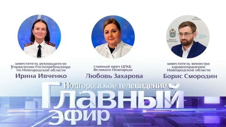 В гостях у ведущей Анастасии Васюновой — заместитель руководителя Управления Роспотребнадзора по Новгородской области Ирина Ивченко, главный врач ЦГКБ Великого Новгорода Любовь Захарова и заместитель министра здравоохранения...