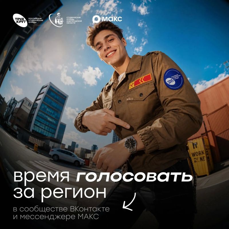 Поддержим Студенческие отряды Новгородской области!