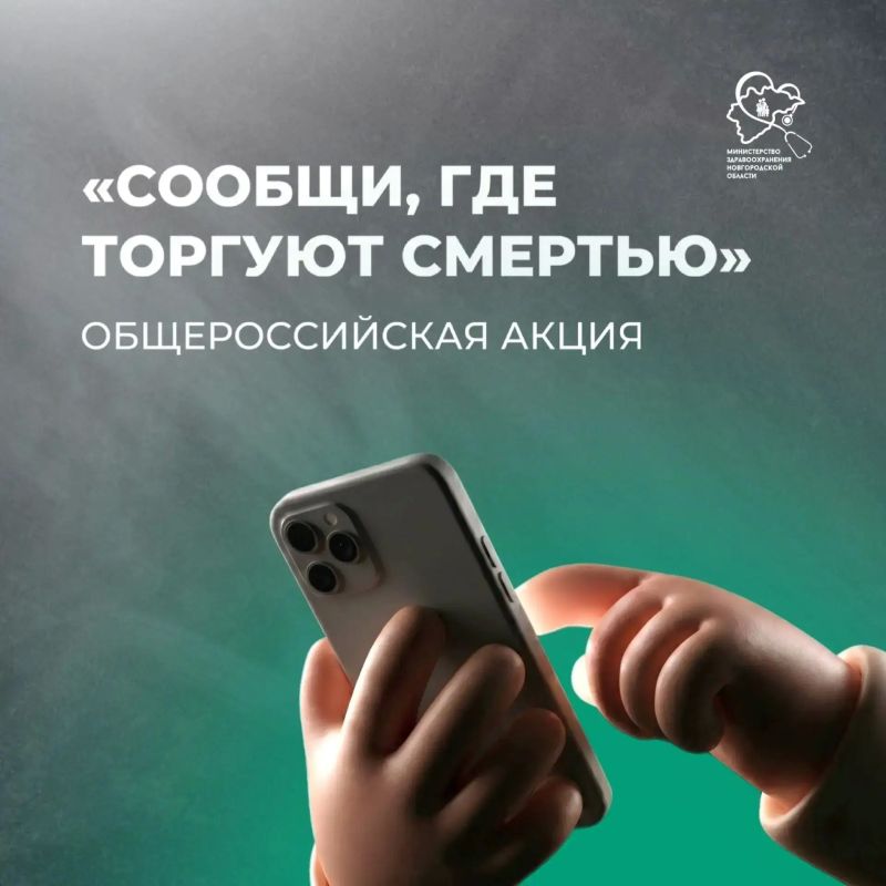 Общероссийская акция «Сообщи, где торгуют смертью»