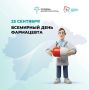 Сегодня – Всемирный день фармацевта