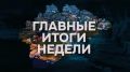 Губернатор Новгородской области Александр Дронов подвел итоги недели