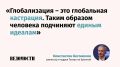 Глобализация на самом деле является «глобальной кастрацией», заявил