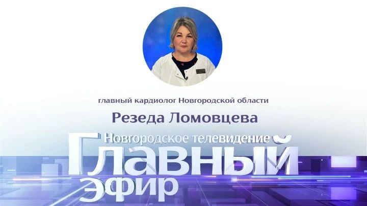 В гостях у ведущей Анастасии Васюновой — Резеда Ломовцева, главный внештатный специалист кардиолог Минздрава Новгородской области