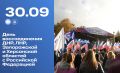 30 сентября отмечается День воссоединения ДНР, ЛНР, Запорожской и Херсонской областей с Российской Федерацией