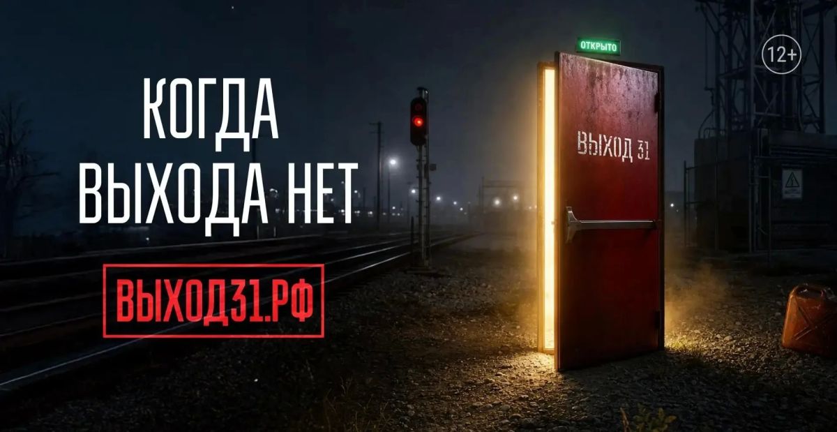 Новый проект «Выход 31» поможет молодёжи, столкнувшейся с вербовками к совершению поджогов