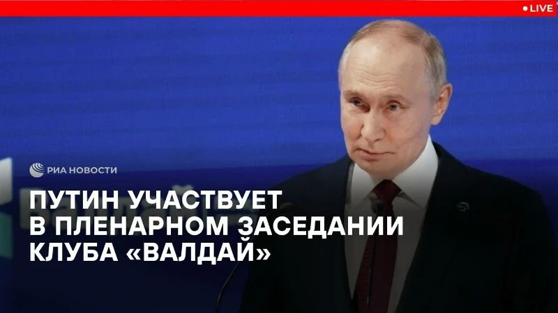 Владимир Путин принимает участие в пленарном заседании клуба «Валдай»