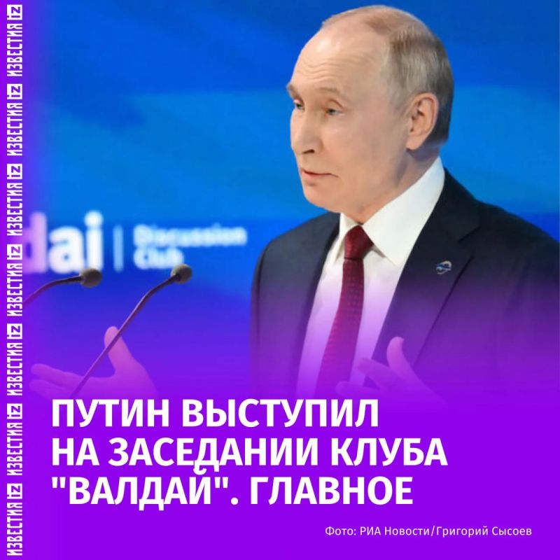 Репост из: IZ.RU • ВАЖНОЕ. Выступление Владимира Путина на пленарном заседании клуба "Валдай" продлилось более трех часов