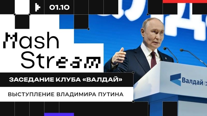 ПРЯМАЯ ТРАНСЛЯЦИЯ ВЫСТУПЛЕНИЯ ВЛАДИМИРА ПУТИНА НА ЗАСЕДАНИИ КЛУБА "ВАЛДАЙ"