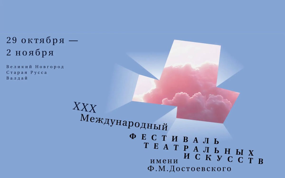 Стала известна основная программа XXX театрального фестиваля Достоевского