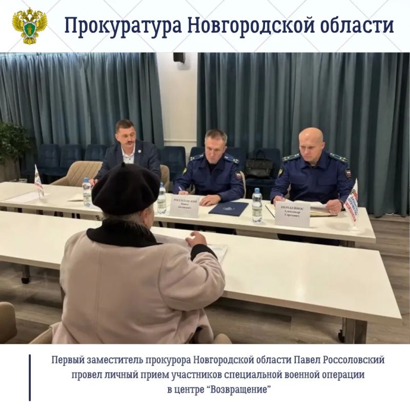 Первый заместитель прокурора Новгородской области Павел Россоловский провел личный прием участников специальной военной операции и членов их семей в центре «Возвращение»