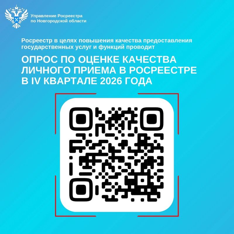 Уважаемые заявители!. Управление Росреестра по Новгородской области приглашает Вас принять участие в опросе по оценке качества личного приема в Росреестре в IV квартале 2026 года! Нам очень важно получить обратную связь!...