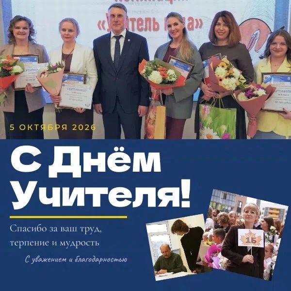Дорогие педагоги, с Днём учителя!