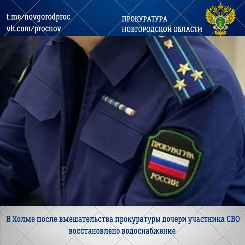 В Холме в течение длительного времени МУП «Жилищно-коммунальное хозяйство» не подавало холодную воду потребителям улиц Калитина и Южная, где проживает, в том числе дочь участника специальной военной операции