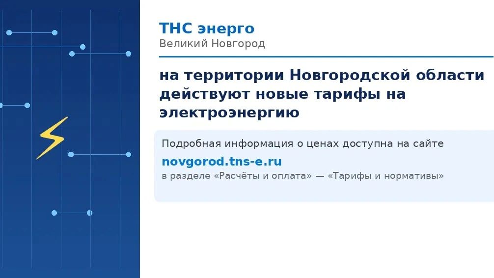 ТНС энерго Великий Новгород информирует