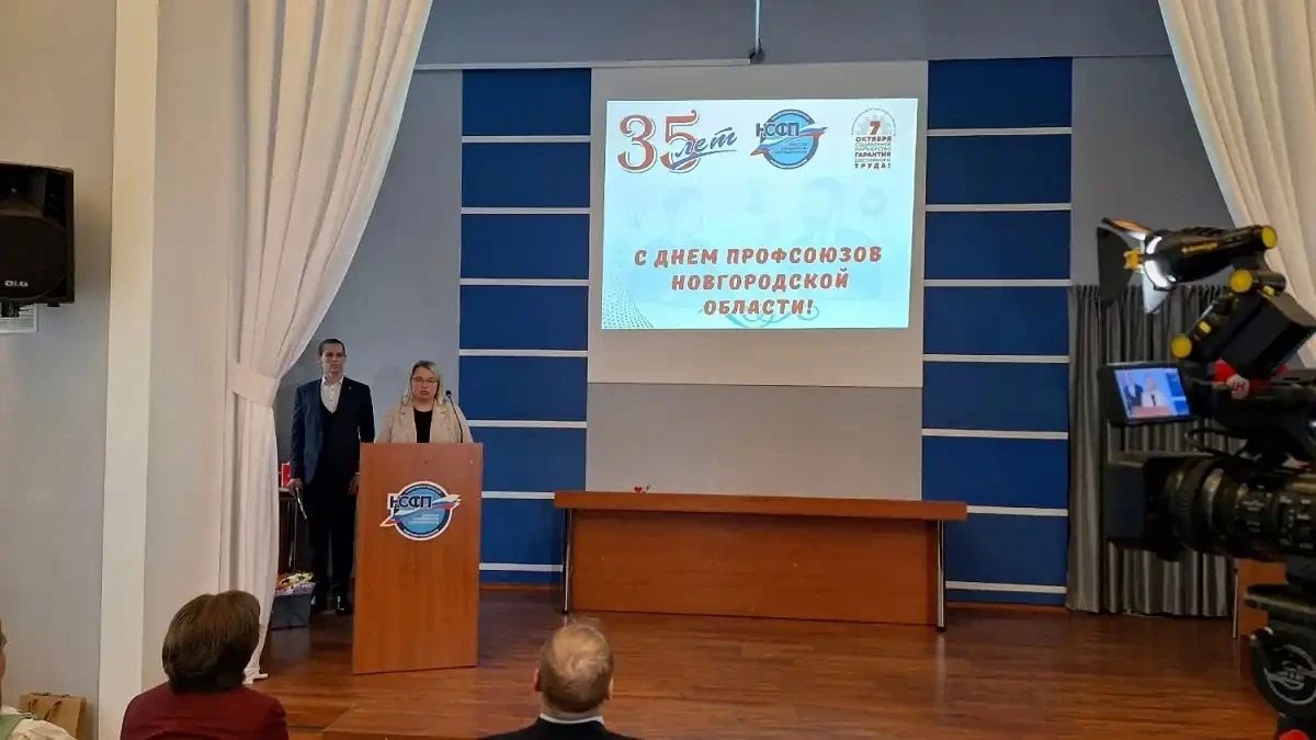 Новгородской областной Федерации профсоюзов – 35 лет