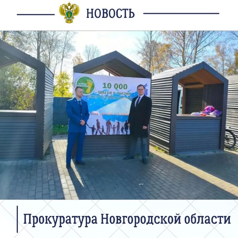 Работники органов прокуратуры Новгородской области на постоянной основе принимают участие в мероприятиях, пропагандирующих здоровый образ жизни