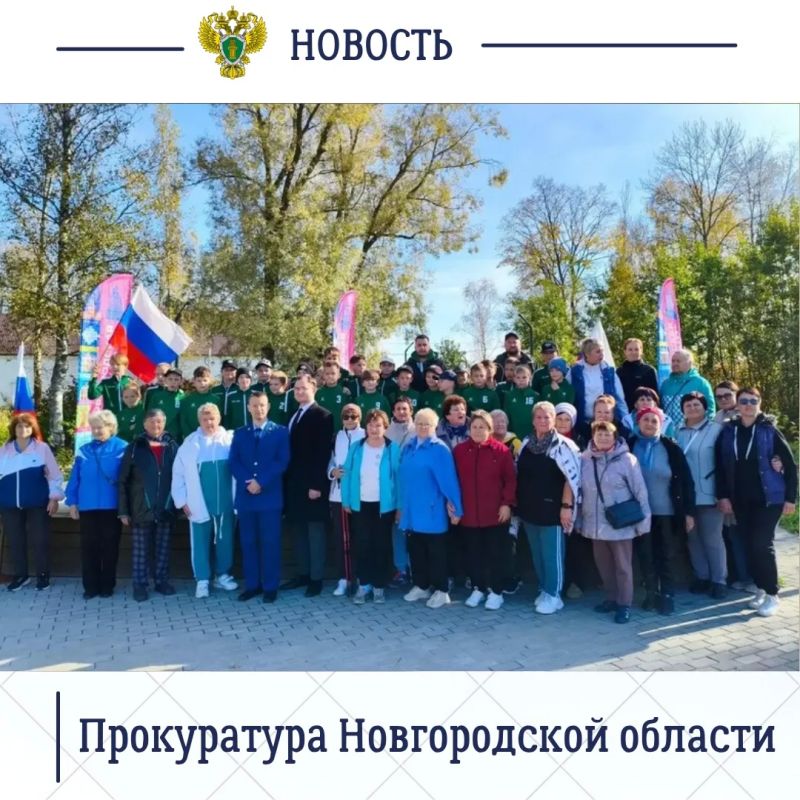 Работники органов прокуратуры Новгородской области на постоянной основе принимают участие в мероприятиях, пропагандирующих здоровый образ жизни Работники органов прокуратуры Новгородской области на постоянной основе принимают участие в мероприятиях, пропагандирующих здоровый образ жизни