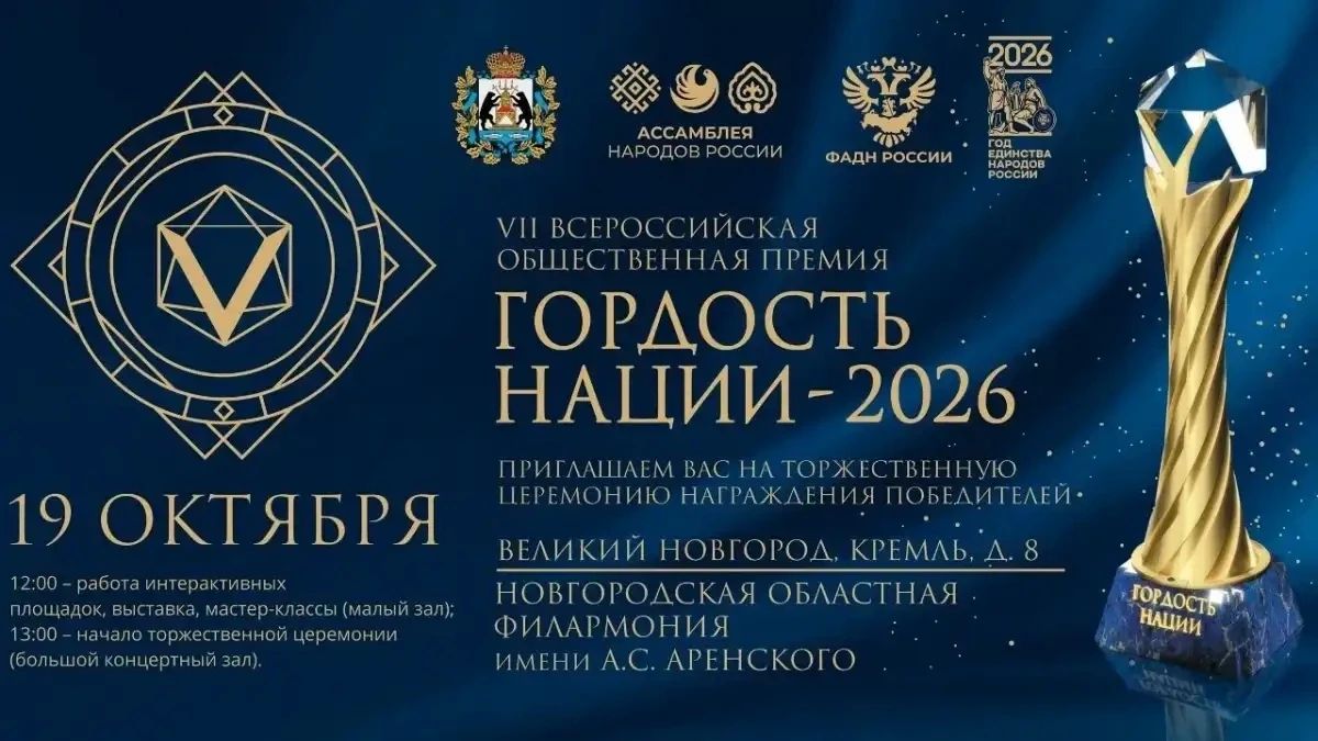 В Великом Новгороде наградят победителей этапа премии «Гордость нации»