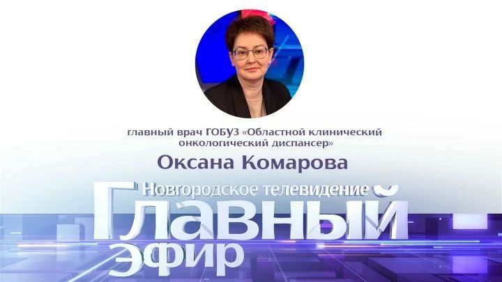 В гостях у ведущей Анастасии Васюновой – Оксана Комарова, главный внештатный специалист онколог Минздрава Новгородской области