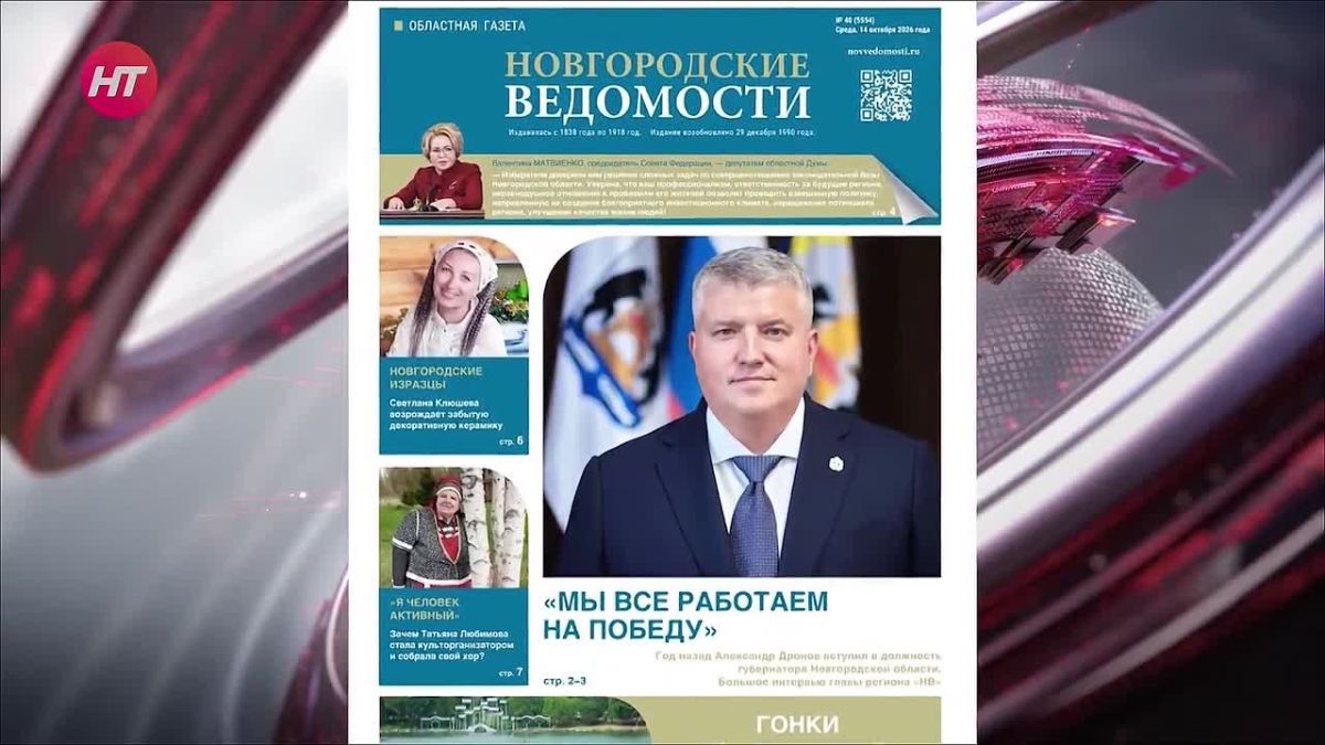 Сегодня на страницах газеты «Новгородские ведомости» вышло большое интервью с Александром Дроновым