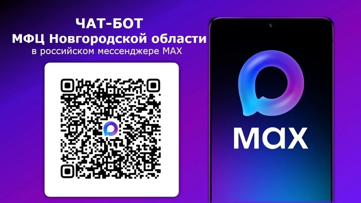 Записаться в МФЦ, проверить статус обращения и получить уведомление о готовности по поданному заявлению можно в чат-боте МФЦ Новгородской области в мессенджере MAX